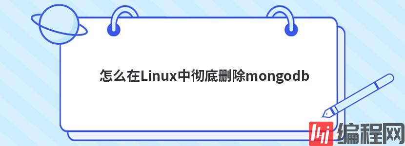 怎么在Linux中彻底删除mongodb