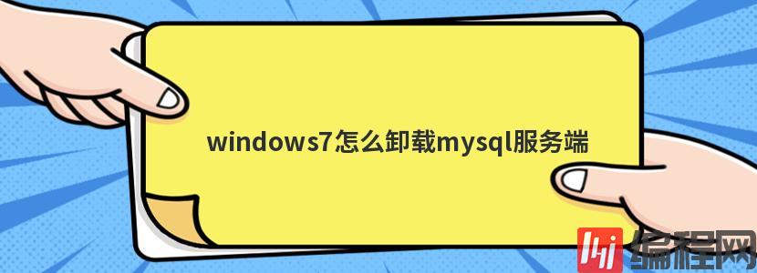 windows7怎么卸载mysql服务端
