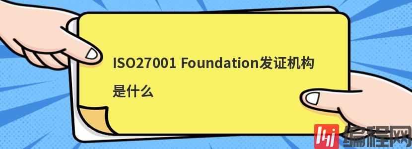 ISO27001 Foundation发证机构是什么