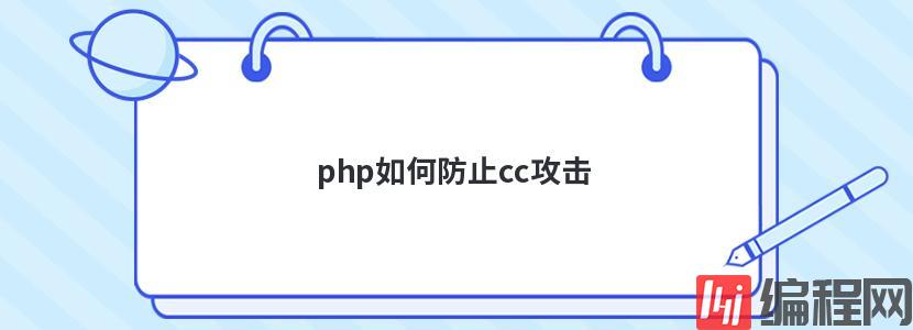 php如何防止cc攻击