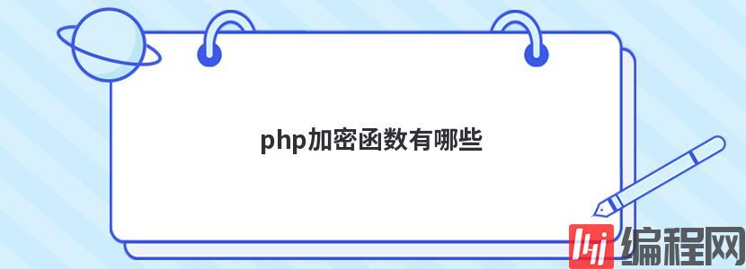 php加密函数有哪些