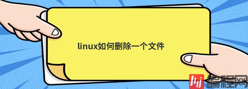 linux如何删除一个文件