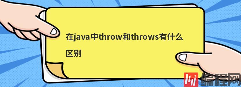 在java中throw和throws有什么区别