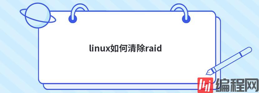 linux如何清除raid