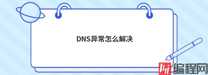 DNS异常怎么解决