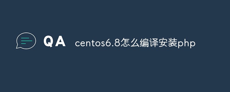 centos6.8怎么编译安装php