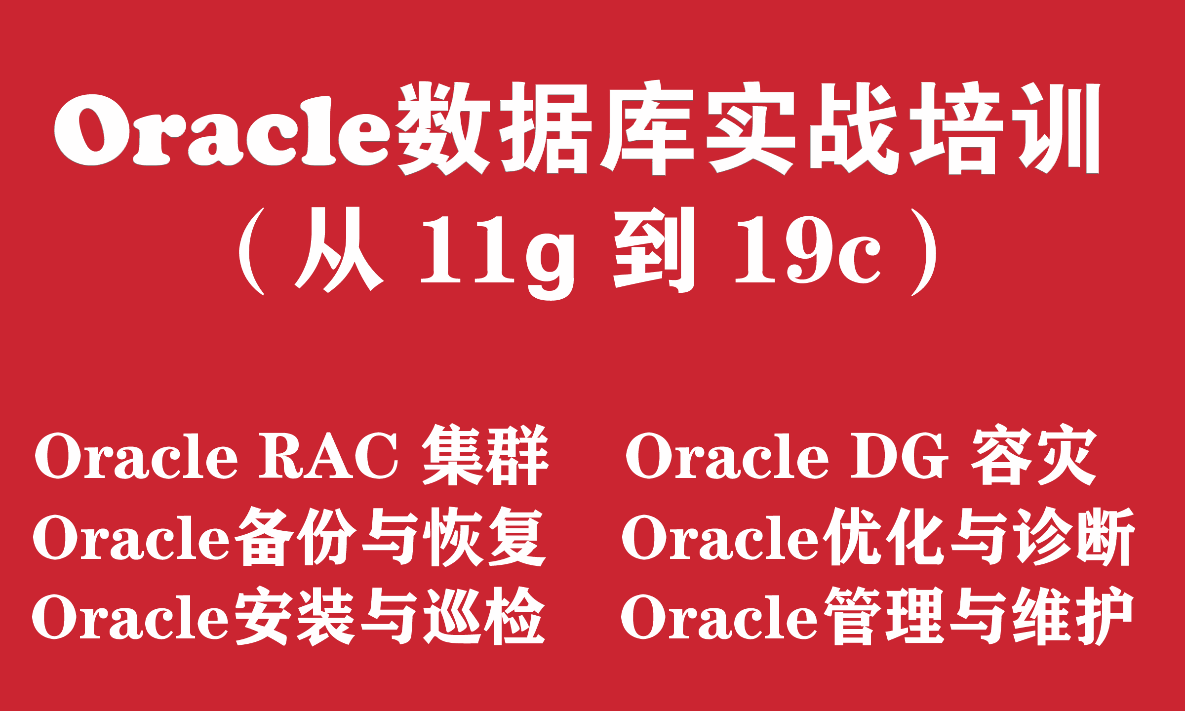 Oracle数据库培训实战教程（从Oracle11g 到 Oracle19c）