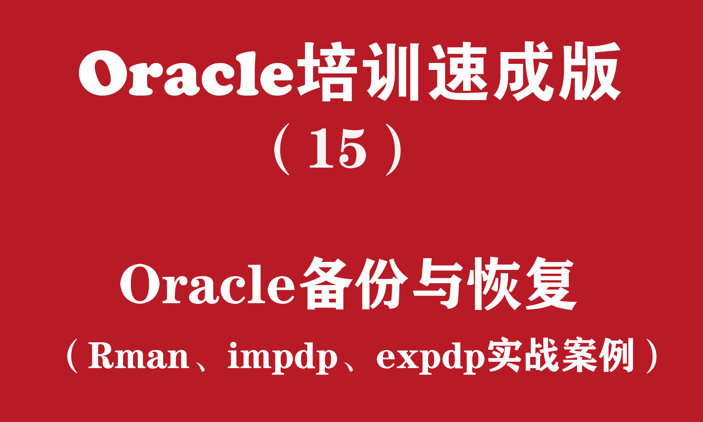 Oracle培训速成版（15）：Oracle备份恢复